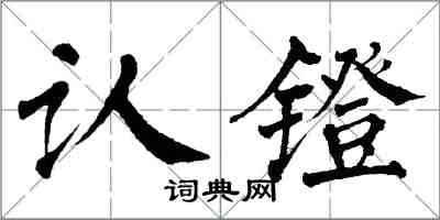 翁闿运认镫楷书怎么写