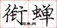庞中华衔蝉楷书怎么写