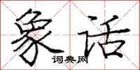 庞中华象话楷书怎么写