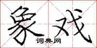 庞中华象戏楷书怎么写