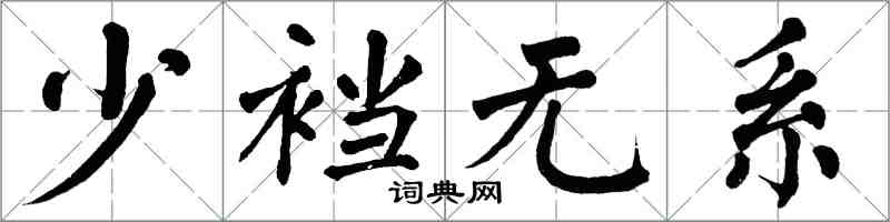 翁闿运少裆无系楷书怎么写