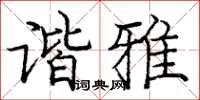 庞中华谐雅楷书怎么写