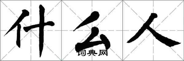 翁闿运什么人楷书怎么写
