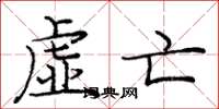 庞中华虚亡楷书怎么写