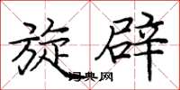 庞中华旋辟楷书怎么写
