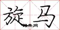 庞中华旋马楷书怎么写