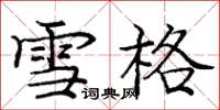 庞中华雪格楷书怎么写