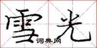 庞中华雪光楷书怎么写