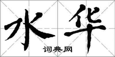 翁闿运水华楷书怎么写