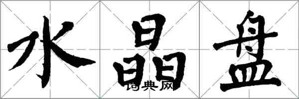 翁闿运水晶盘楷书怎么写