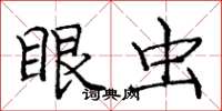 庞中华眼虫楷书怎么写