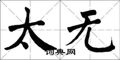 翁闿运太无楷书怎么写