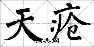 翁闿运天疮楷书怎么写
