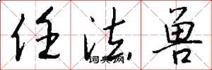 钱沛云任法兽行书怎么写