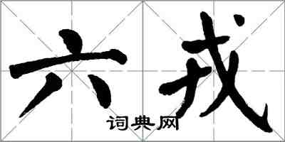 翁闿运六戎楷书怎么写