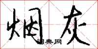 钱沛云烟灰行书怎么写
