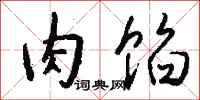 钱沛云肉馅行书怎么写