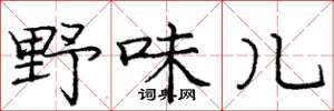 庞中华野味儿楷书怎么写