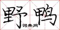 庞中华野鸭楷书怎么写