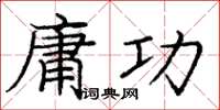 庞中华庸功楷书怎么写