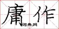 庞中华庸作楷书怎么写