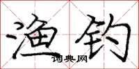 庞中华渔钓楷书怎么写
