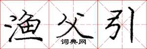 庞中华渔父引楷书怎么写