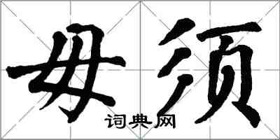 翁闿运毋须楷书怎么写