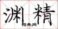 庞中华渊精楷书怎么写