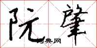 钱沛云阮肇行书怎么写