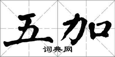 翁闿运五加楷书怎么写