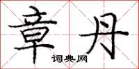 庞中华章丹楷书怎么写
