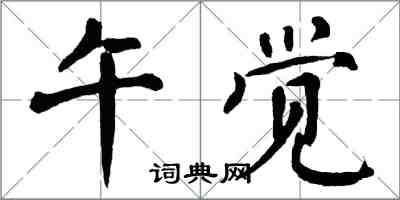 翁闿运午觉楷书怎么写
