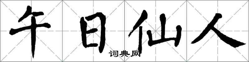 翁闿运午日仙人楷书怎么写