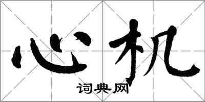 翁闿运心机楷书怎么写