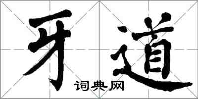 翁闿运牙道楷书怎么写