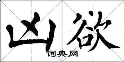翁闿运凶欲楷书怎么写