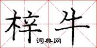 庞中华梓牛楷书怎么写
