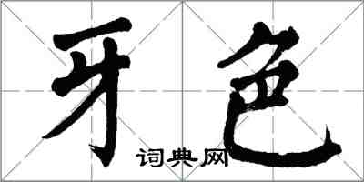 翁闿运牙色楷书怎么写