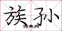 庞中华族孙楷书怎么写