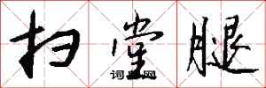 钱沛云扫堂腿行书怎么写