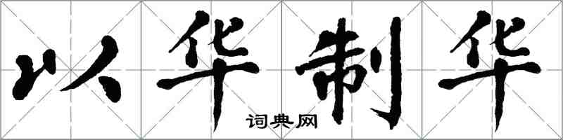 翁闿运以华制华楷书怎么写