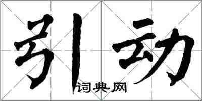翁闿运引动楷书怎么写