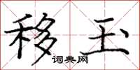 庞中华移玉楷书怎么写