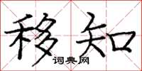 庞中华移知楷书怎么写