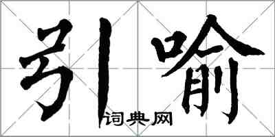 翁闿运引喻楷书怎么写