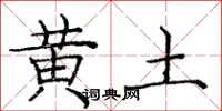 庞中华黄土楷书怎么写