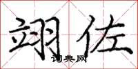 庞中华翊佐楷书怎么写