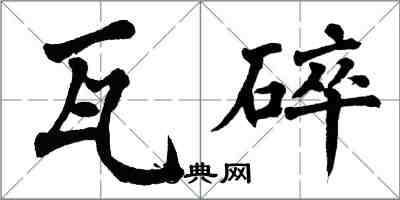 翁闿运瓦碎楷书怎么写