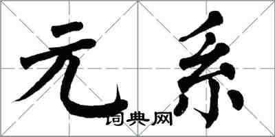翁闿运元系楷书怎么写